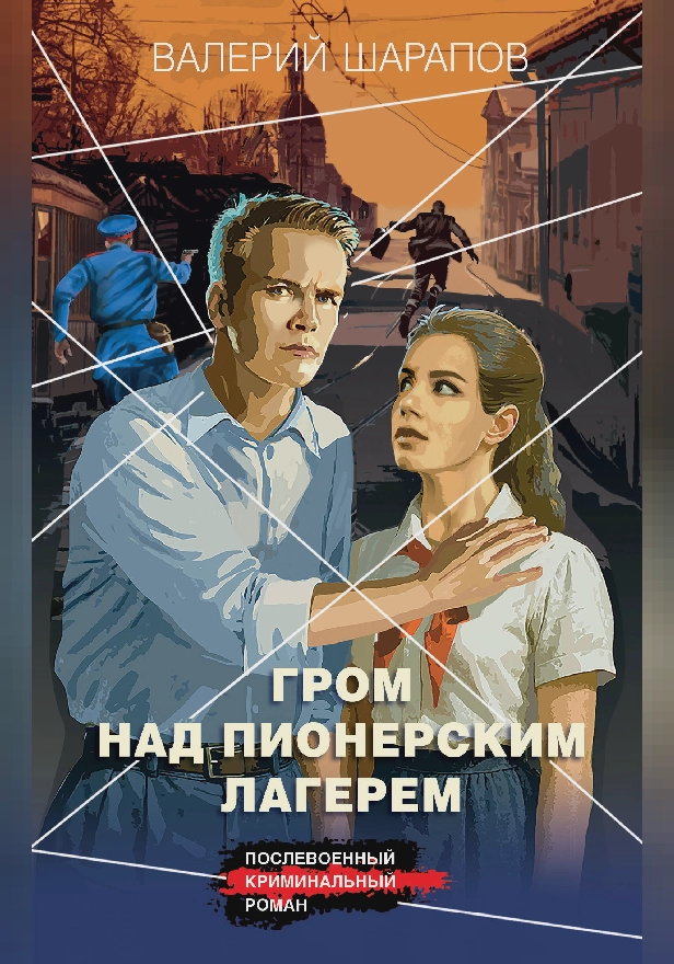 Гром над пионерским лагерем. Обложка