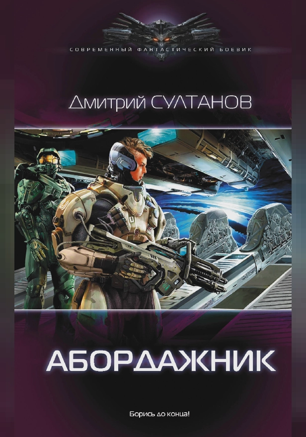 Абордажник. Обложка