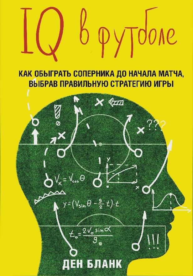 IQ в футболе. Как играют умные футболисты. Обложка