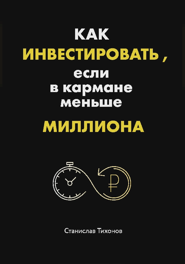 Как инвестировать, если в кармане меньше миллиона. Обложка