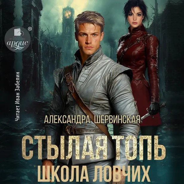 Стылая Топь. Школа ловчих. Обложка