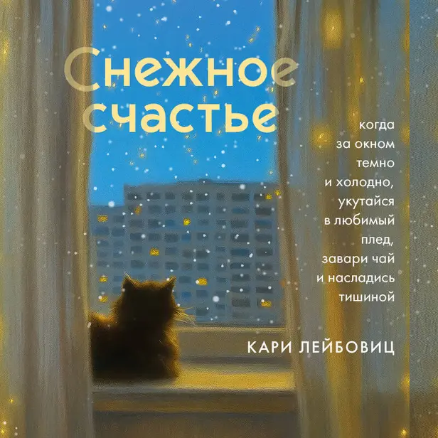 Снежное счастье. Когда за окном темно и холодно, укутайся в любимый плед, завари чай и насладись тишиной. Обложка