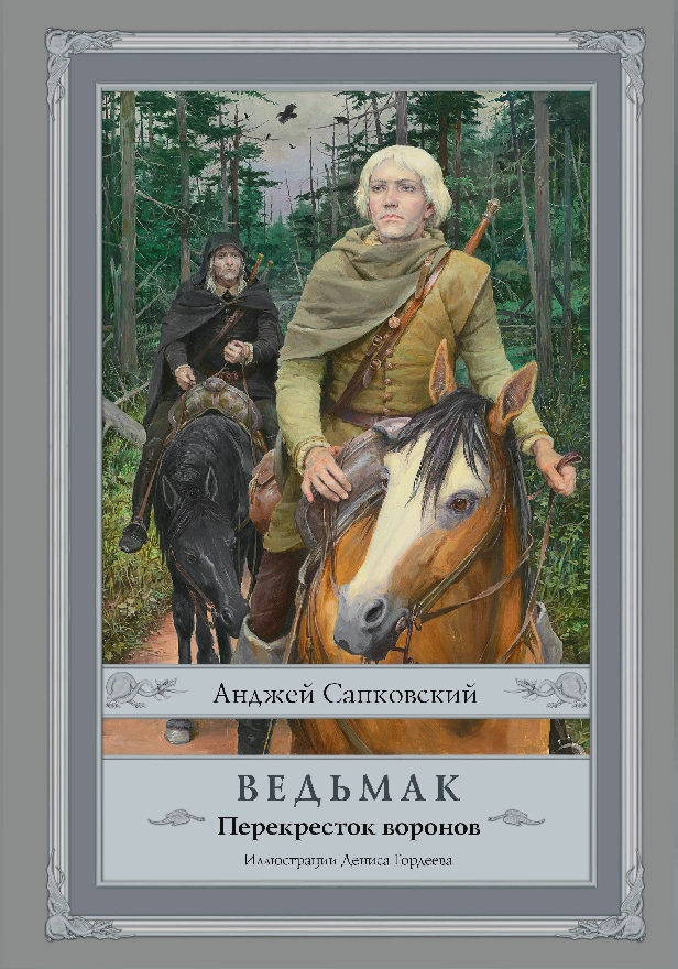 Ведьмак: Перекресток воронов с иллюстрациями Дениса Гордеева. Обложка