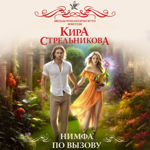 Нимфа по вызову. Обложка