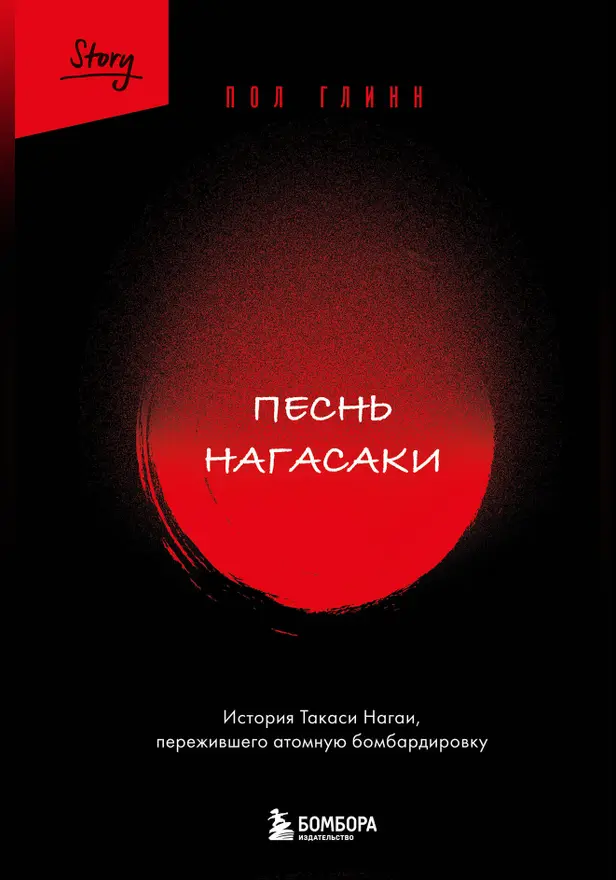 Песнь Нагасаки. История Такаси Нагаи, пережившего атомную бомбардировку. Обложка