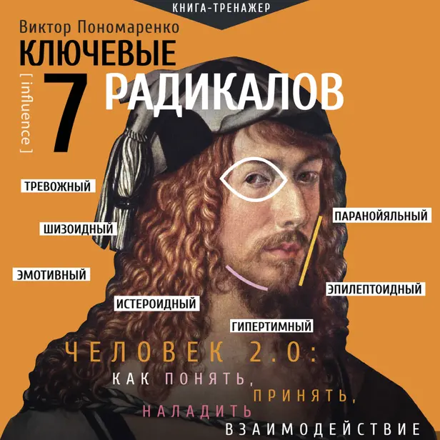 Ключевые 7 радикалов. Человек 2.0: как понять, принять, наладить взаимодействие. Обложка