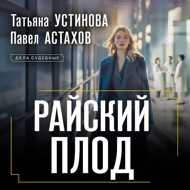 Райский плод. Обложка