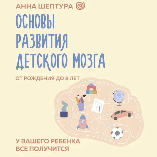 Основы развития детского мозга. У вашего ребенка все получится!. Обложка