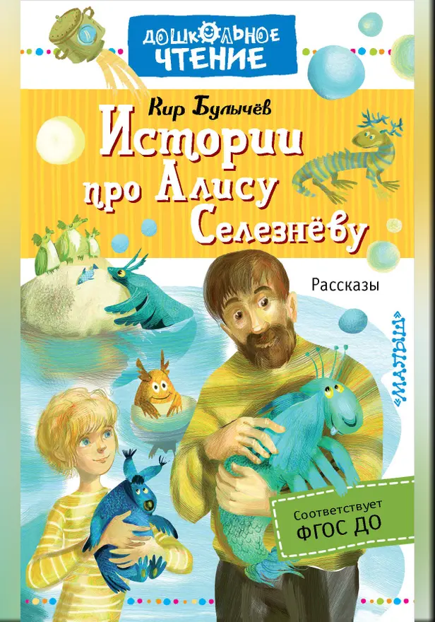 Истории про Алису Селезнёву. Обложка