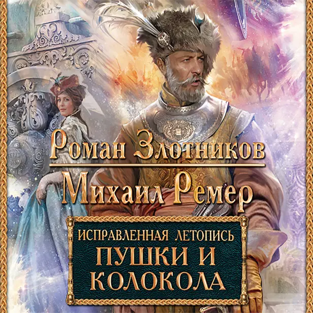 Исправленная летопись. Книга 3. Пушки и колокола. Обложка