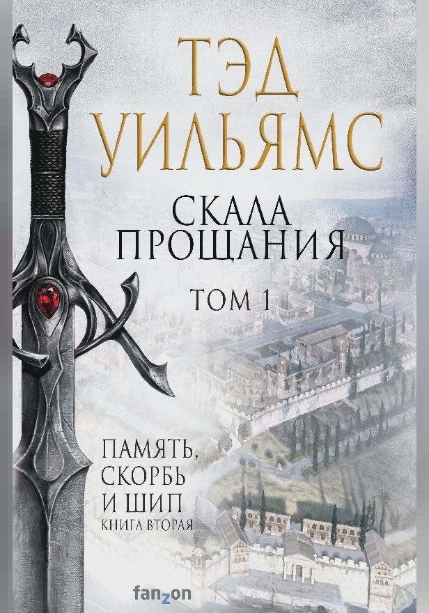 Скала Прощания. Том 1. Обложка