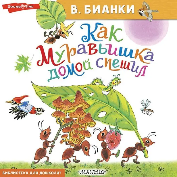 Как муравьишка домой спешил. Обложка