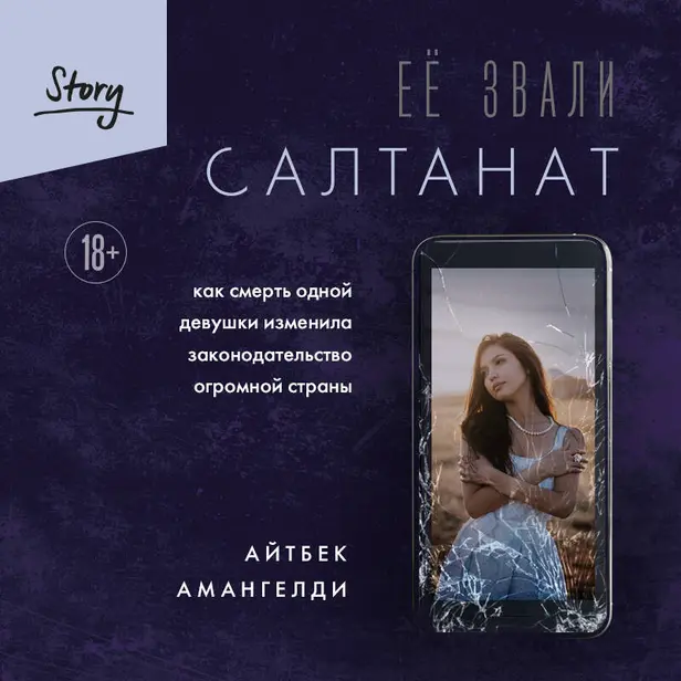 Её звали Салтанат. Как смерть одной девушки изменила законодательство огромной страны. Обложка