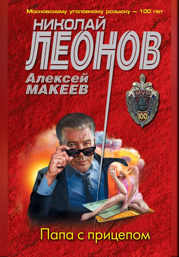 Папа с прицепом. Обложка