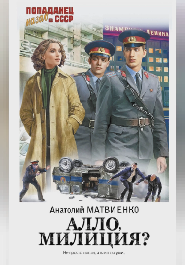 Алло, милиция?. Обложка