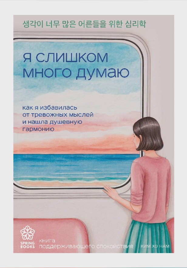 Я слишком много думаю. Как я избавилась от тревожных мыслей и нашла душевную гармонию. Обложка