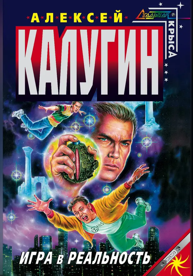 Игра в реальность. Обложка