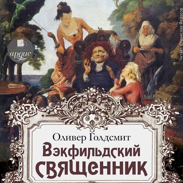 Векфильдский священник. Обложка