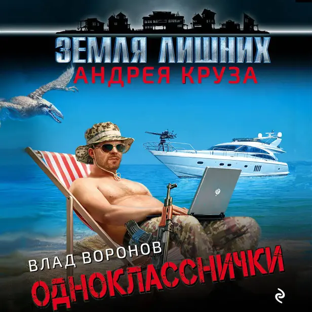 Земля лишних. Однокласснички. Обложка