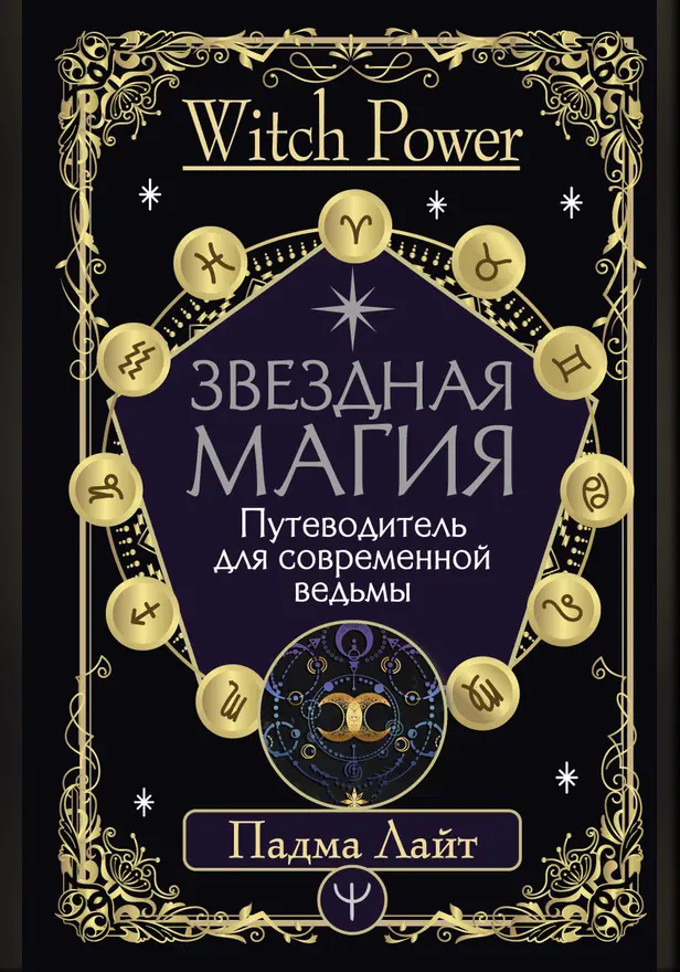 Звездная магия. Путеводитель для современной ведьмы. Обложка