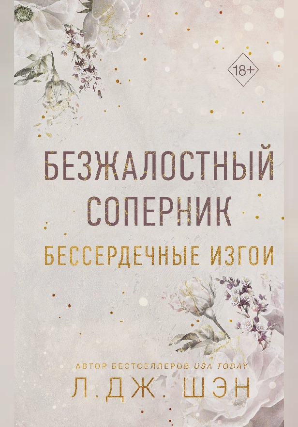 Бессердечные изгои. Безжалостный соперник. Обложка