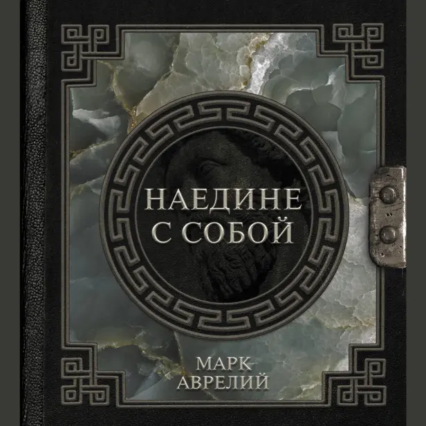 Марк Аврелий. Наедине с собой. Обложка