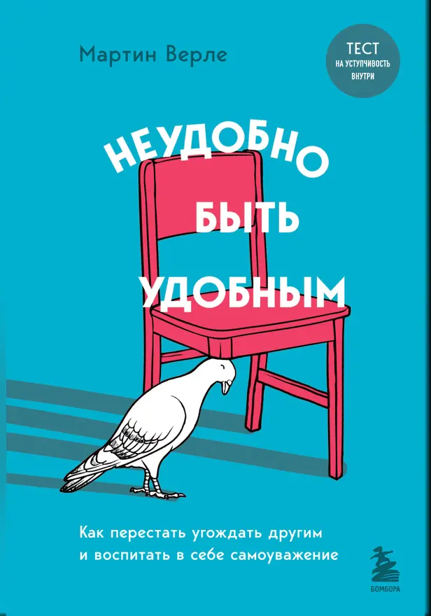 Неудобно быть удобным. Как перестать угождать другим и воспитать в себе самоуважение. Обложка