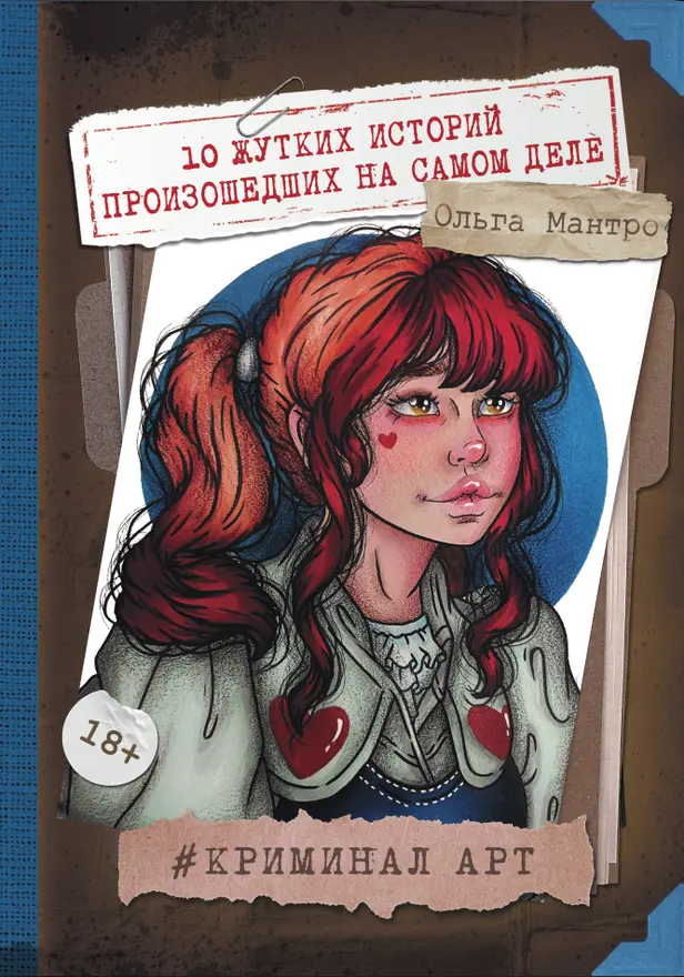 Криминал Арт. 10 жутких историй произошедших на самом деле. Обложка