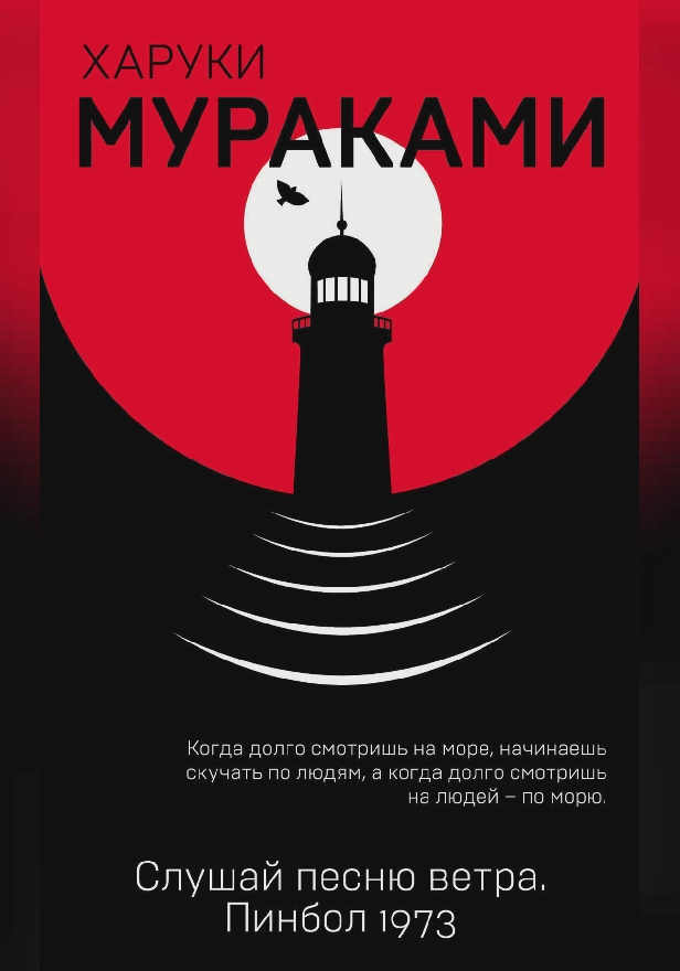 Слушай песню ветра. Пинбол 1973. Обложка