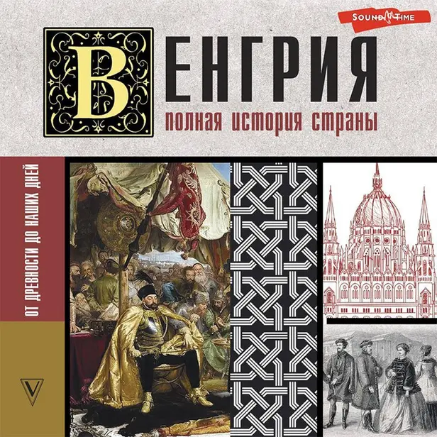 Венгрия. Полная история страны. Обложка