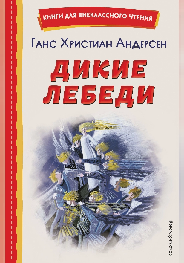 Дикие лебеди (ил. Н. Гольц). Обложка