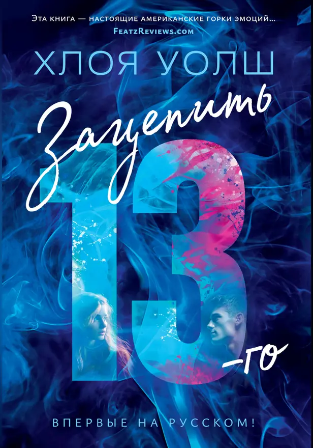 Зацепить 13-го. Обложка