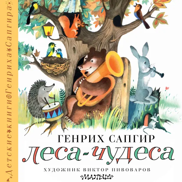 Леса-чудеса. Обложка