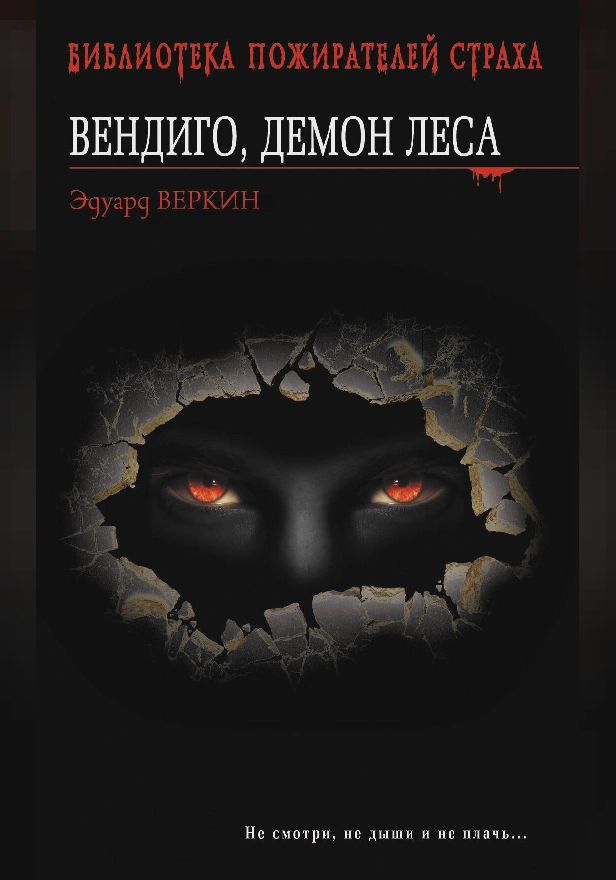 Вендиго, демон леса. Час охоты. Обложка