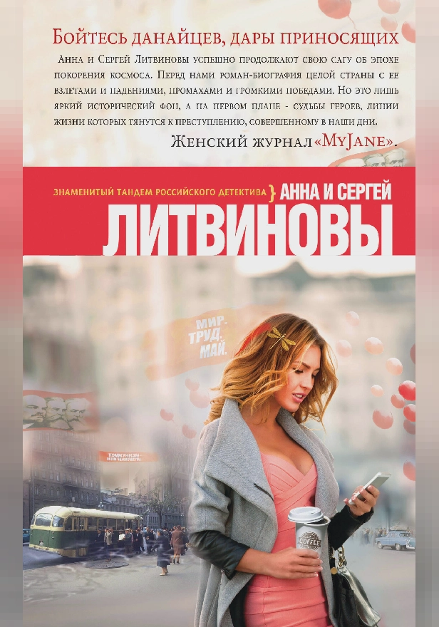 Бойтесь данайцев, дары приносящих. Обложка