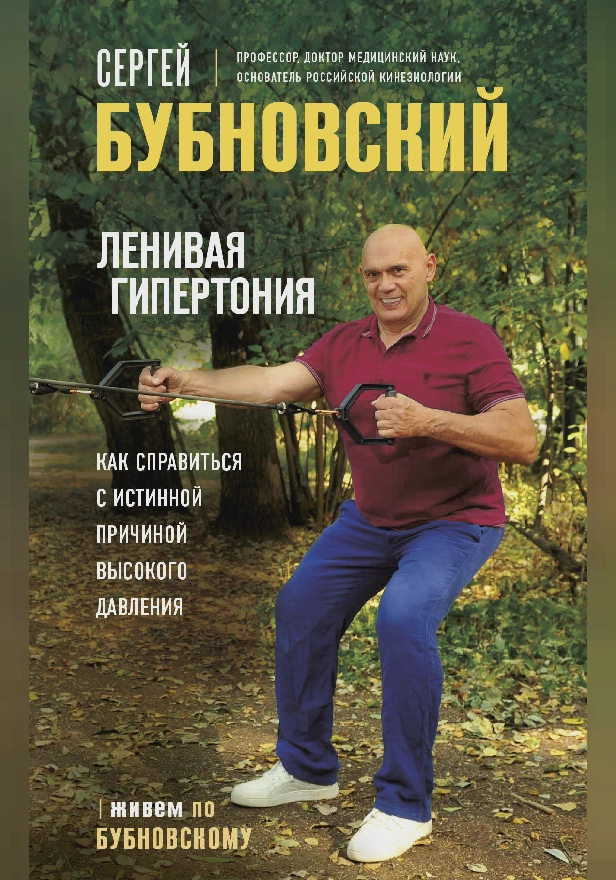 Ленивая гипертония. Как справиться с истинной причиной высокого давления. Обложка