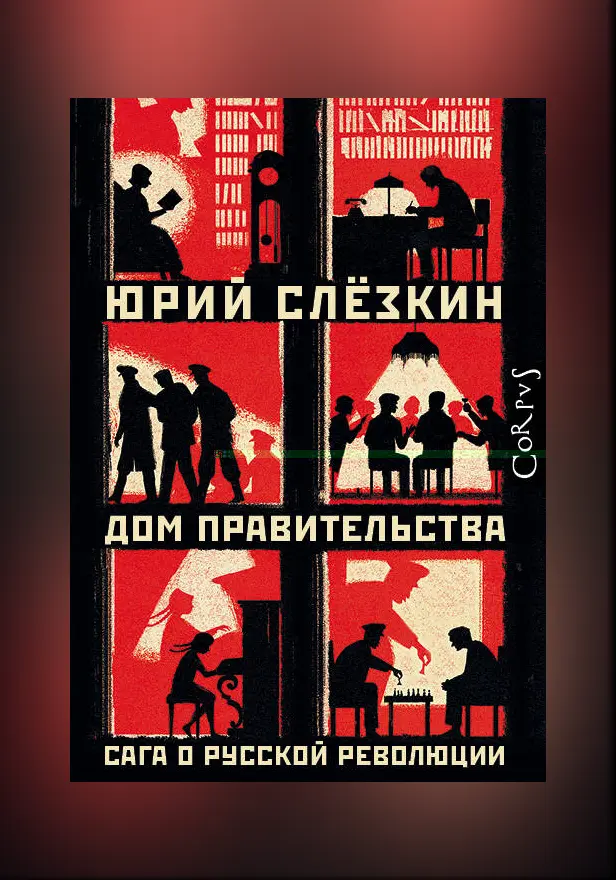 Дом правительства. Сага о русской революции. Книга вторая. В Доме. Обложка