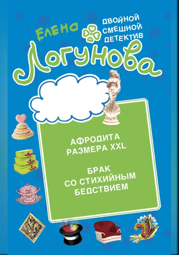 Афродита размера XXL. Брак со стихийным бедствием. Обложка