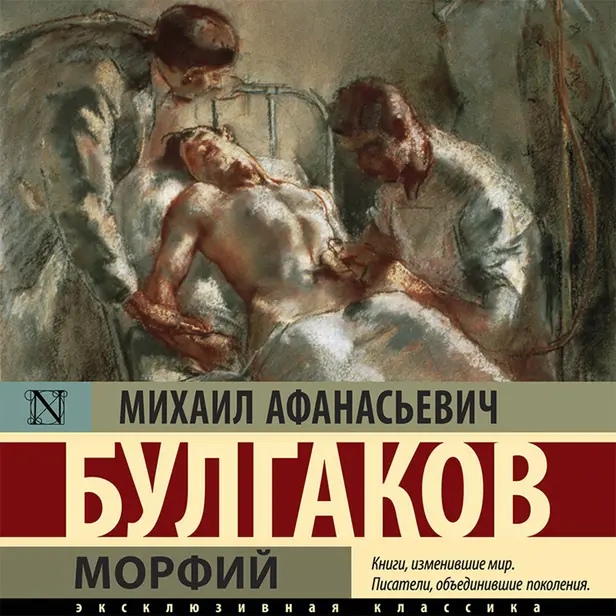 Морфий. Обложка