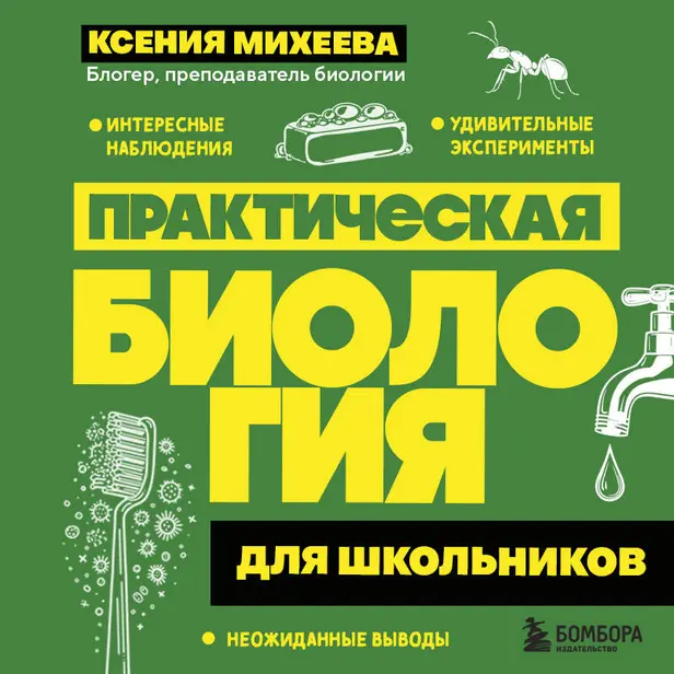 Практическая биология для школьников. Обложка