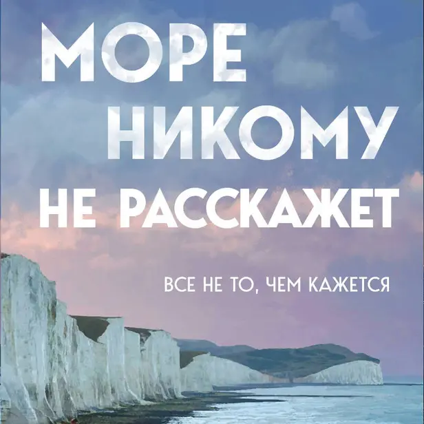 Море никому не расскажет. Обложка