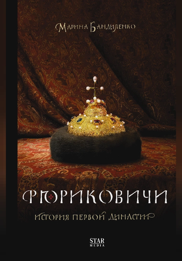 Рюриковичи. История первой династии. Обложка