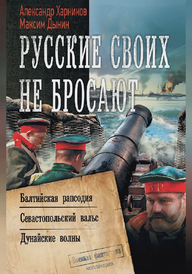 Русские своих не бросают. Обложка