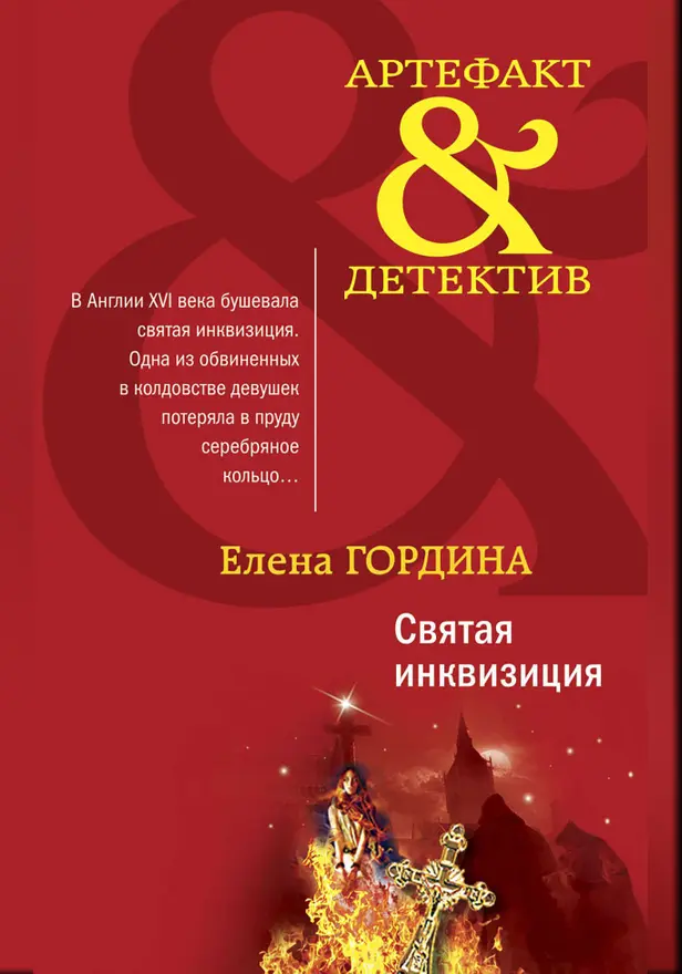 Святая инквизиция. Обложка