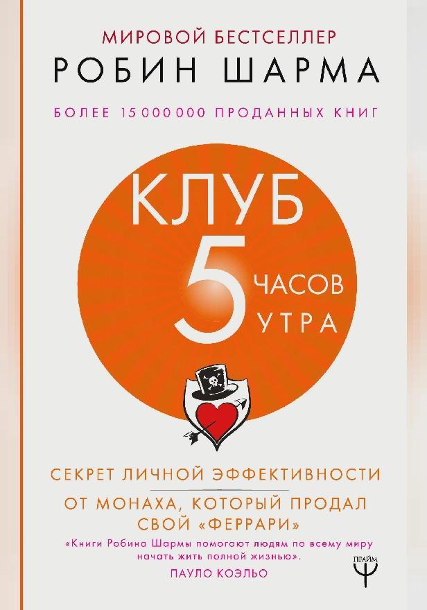 Клуб «5 часов утра». Секрет личной эффективности от монаха, который продал свой "феррари". Обложка