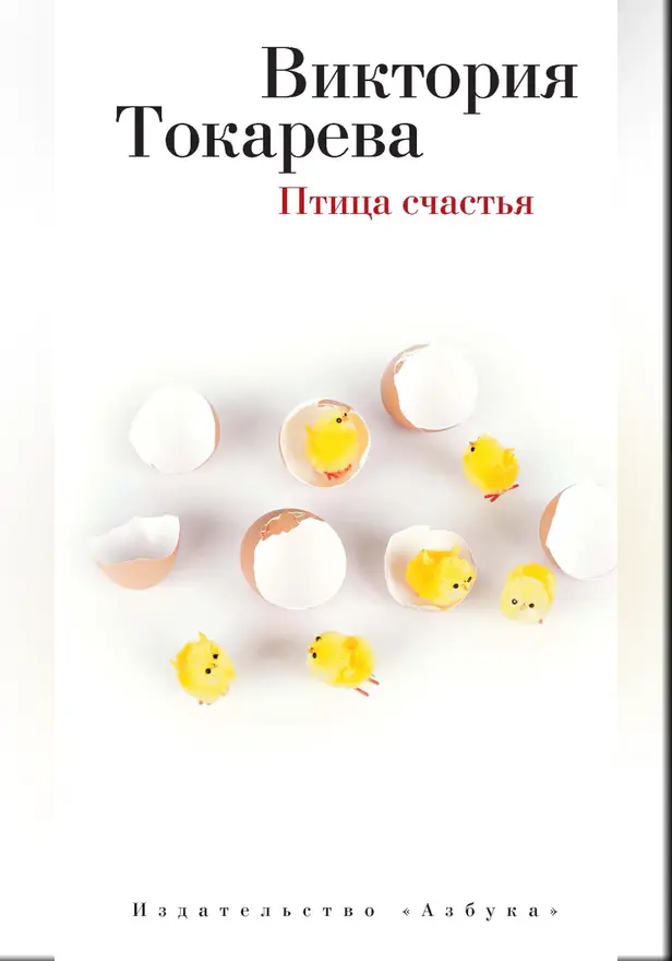 Птица счастья. Обложка