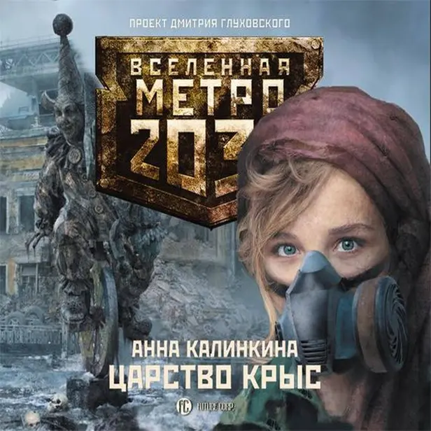 Метро 2033: Царство крыс. Обложка