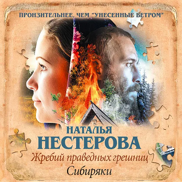 Жребий праведных грешниц. Сибиряки. Обложка