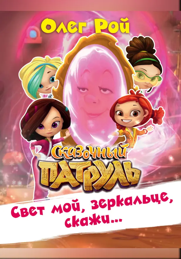 Свет мой, зеркальце, скажи…. Обложка