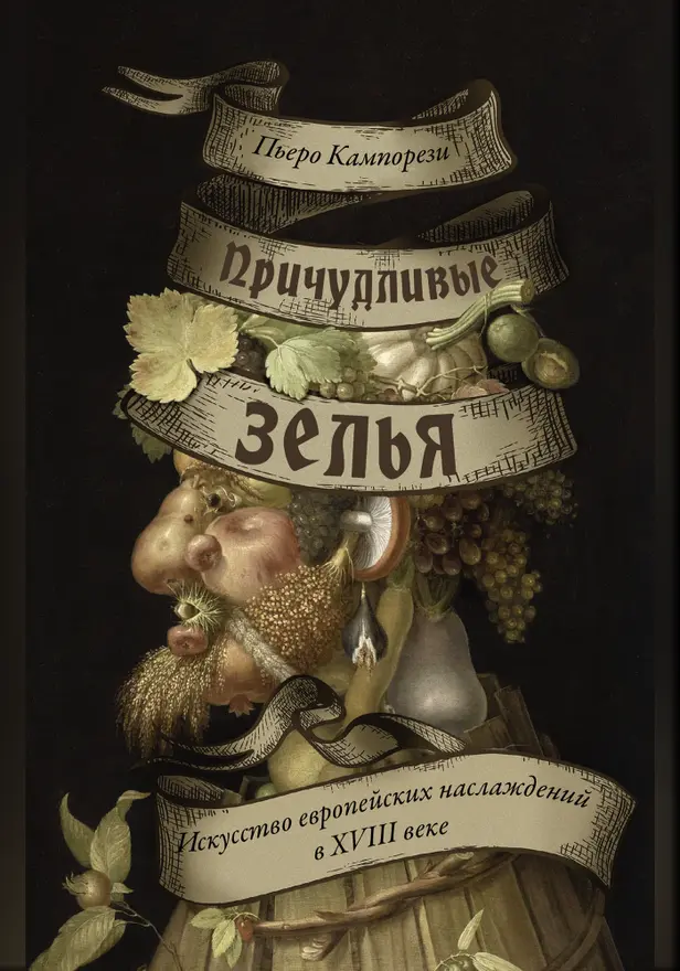 Причудливые зелья: Искусство европейских наслаждений в XVIII веке. Обложка
